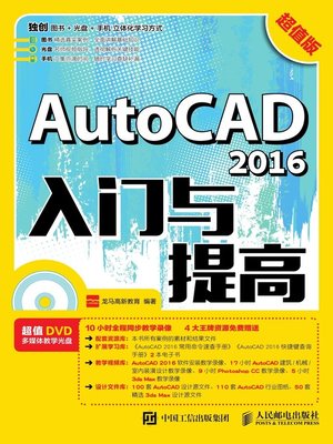 cover image of AutoCAD 2016入门与提高 (超值版) 